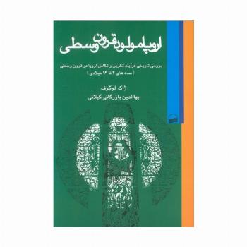 اروپا مولود قرون وسطی (بررسی تاریخی فرآیند تکوین و تکامل اروپا در قرون وسطی (سده های 4تا16 میلادی))