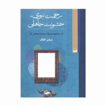 رحمت نبوی،خشونت جاهلی (رویکردی نو به رفتار پیامبر با مخالفان)