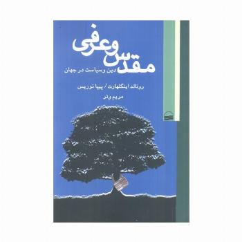 مقدس و عرفی (دین و سیاست در جهان)
