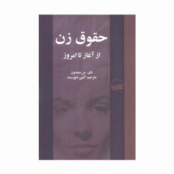 حقوق زن از آغاز تا امروز