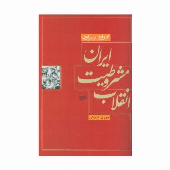 انقلاب مشروطیت ایران