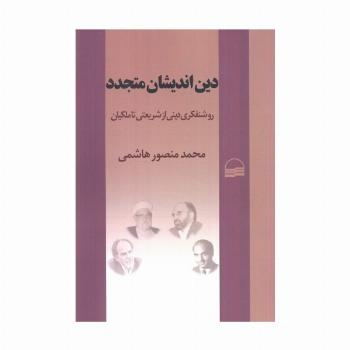 دین اندیشان متجدد (روشنفکری دینی از شریعتی تا ملکیان)