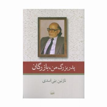 پدربزرگ من،بازرگان