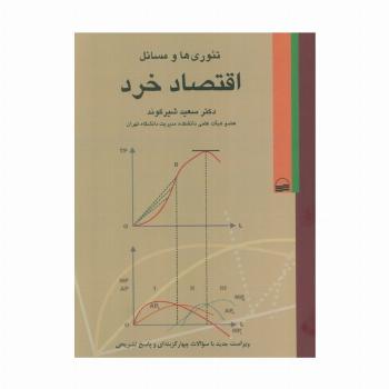 تئوری ها و مسائل اقتصاد خرد