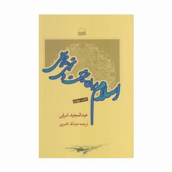 اسلام میان حقیقت و تاریخ