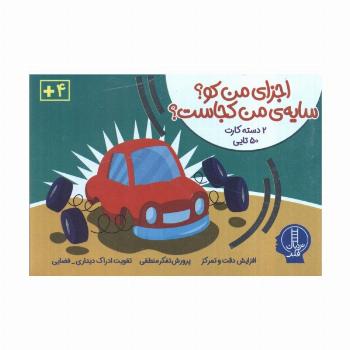 بسته بازی اجزای من کو؟سایه من کجاست