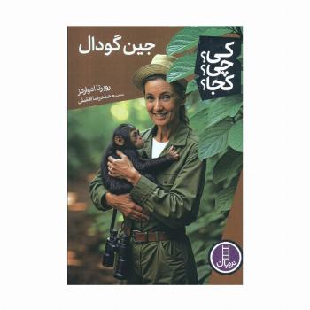 کی؟چی؟کجا؟ (جین گودال)