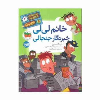 مدرسه ی عجیب و غریب تر 3 (خانم لی لی خبرنگار جنجالی)