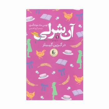 آن شرلی 1 (در گرین گیبلز)