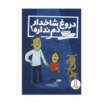 دروغ شاخدار دم نداره (گلاسه)