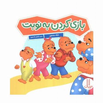 بازی کردن به نوبت (گلاسه)