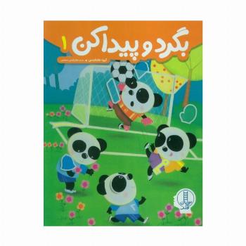 بگرد و پیدا کن 1
