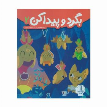 بگرد و پیدا کن 2
