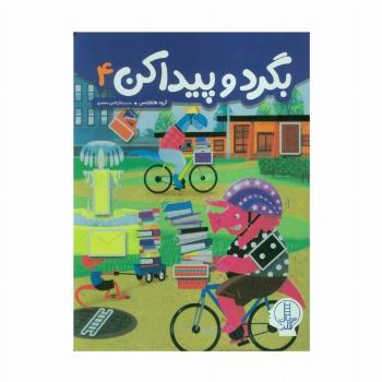 بگرد و پیدا کن 4