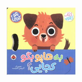 به هاپو بگو کجایی (کتاب کشویی)