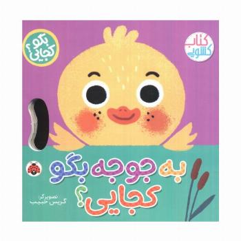 به جوجه بگو کجایی (کتاب کشویی)