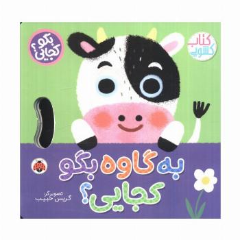 به گاوه بگو کجایی (کتاب کشویی)