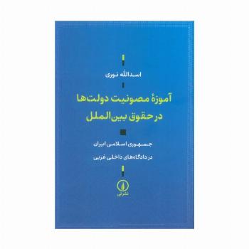 آموزه مصونیت دولت ها در حقوق بین الملل