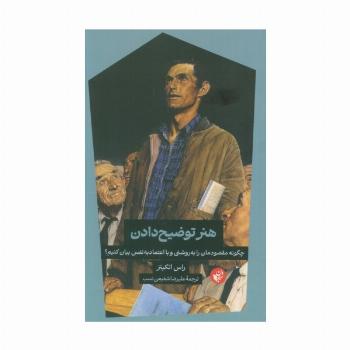 هنر توضیح دادن (چگونه مقصودمان را به روشنی و با اعتماد به نفس بیان کنیم؟)