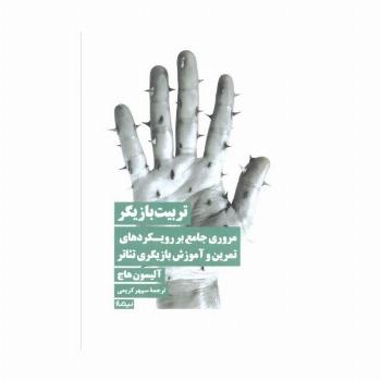 تربیت بازیگر (مروری جامع بر رویکردهای تمرین و آموزش بازیگری تئاتر)