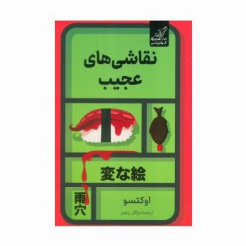 نقاشی های عجیب