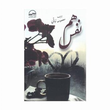 هم نفس