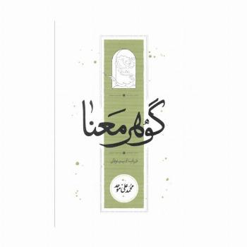 گوهر معنا (در باب ادب و عرفان)