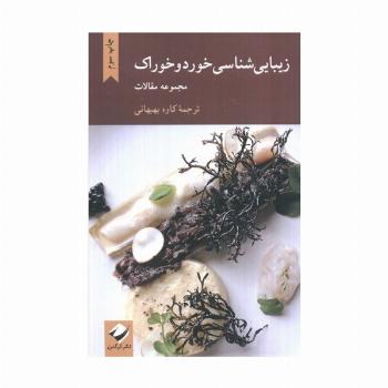 زیبایی شناسی خورد و خوراک (مجموعه مقالات)
