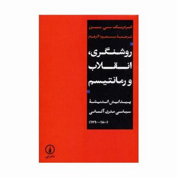 روشنگری،انقلاب و رمانتیسم (پیدایش اندیشه سیاسی مدرن آلمانی (1790-1800))
