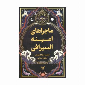 ماجراهای امینه السیرافی