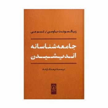 جامعه شناسانه اندیشیدن