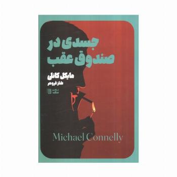 جسدی در صندوق (مجموعه کارآگاه هری بوش 5)