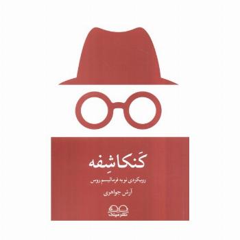 کنکاشفه (رویکردی نو به فرمالیسم روس)