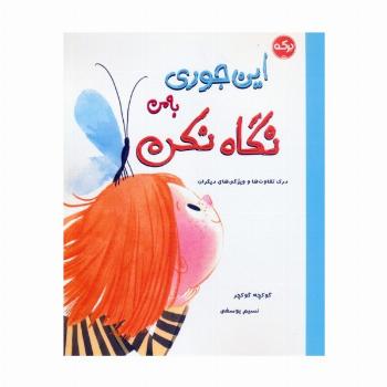 این جوری به من نگاه نکن (درک تفاوت ها و ویژگی های دیگران)