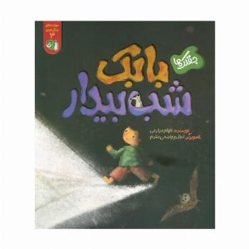 مهارت های زندگی فردی 3 (جقلک ها:بابک شب بیدار)