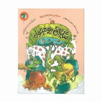 سرزمین مغز نخودی ها 3 (شاپالاق دیو عجول)