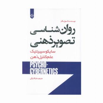روان شناسی تصویر ذهنی (سایکو سیبرنتیک)