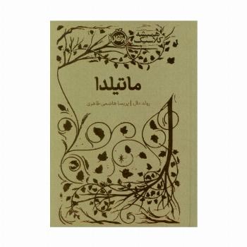 ماتیلدا (همیشه کلاسیک)