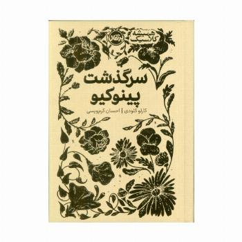 سرگذشت پینوکیو (همیشه کلاسیک)