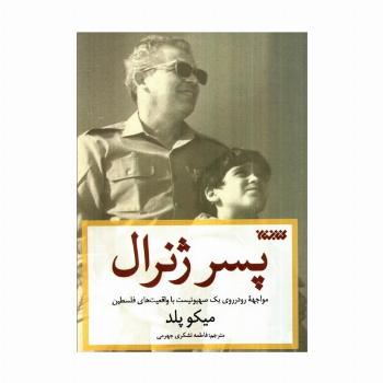 پسر ژنرال (مواجهه رودرروی یک صهیونیست با واقعیت های فلسطین)