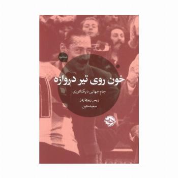 خون روی تیر دروازه (جام جهانی دیکتاتوری)