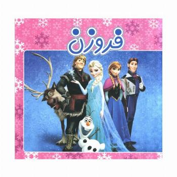 فروزن