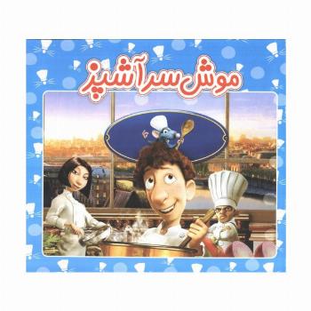 موش سرآشپز