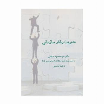 مدیریت رفتار سازمانی