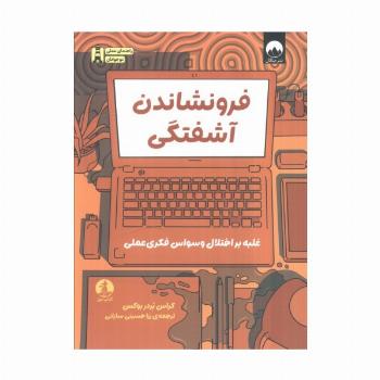 فرونشاندن آشفتگی (غلبه بر اختلال وسواس فکری عملی)