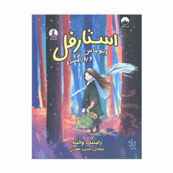 استارقل (ویلوماس و روز گمشده)