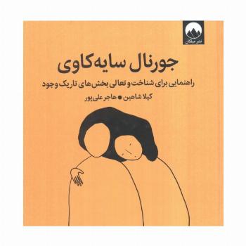 جورنال سایه کاوی (راهنمایی برای شناخت و تعالی بخش های تاریک وجود)