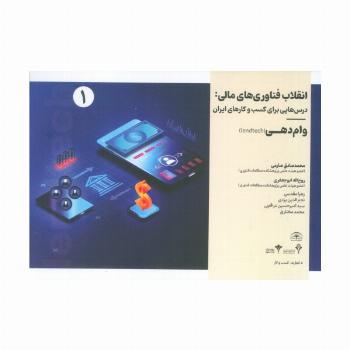 انقلاب فناوری مالی:درس هایی برای کسب و کارهای ایران 1 (وام دهی)