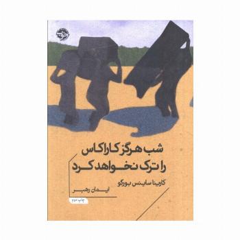 شب هرگز کاراکاس را ترک نخواهد کرد