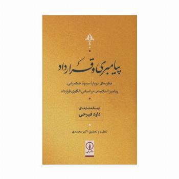 پیامبری و قرارداد (نظریه ای درباره سیر حکمرانی پیامبر اسلام (ص) بر اساس الگوی قرارداد)